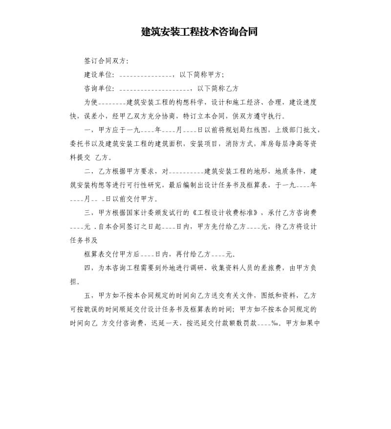 建筑安装工程技术咨询合同.docx_第1页