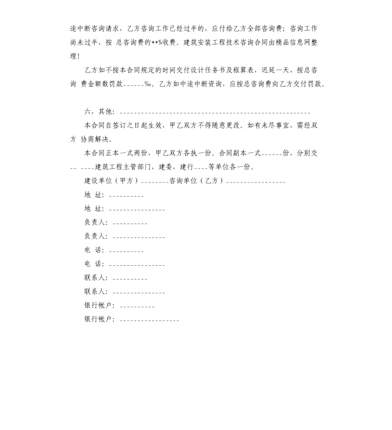 建筑安装工程技术咨询合同.docx_第2页