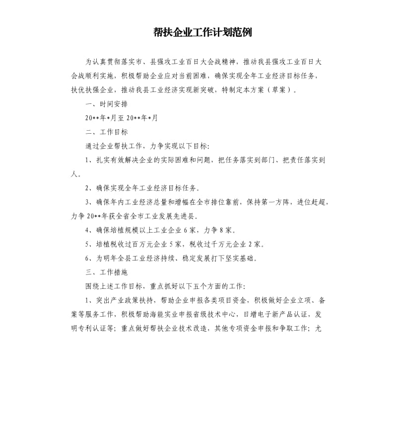 帮扶企业工作计划范例.docx_第1页