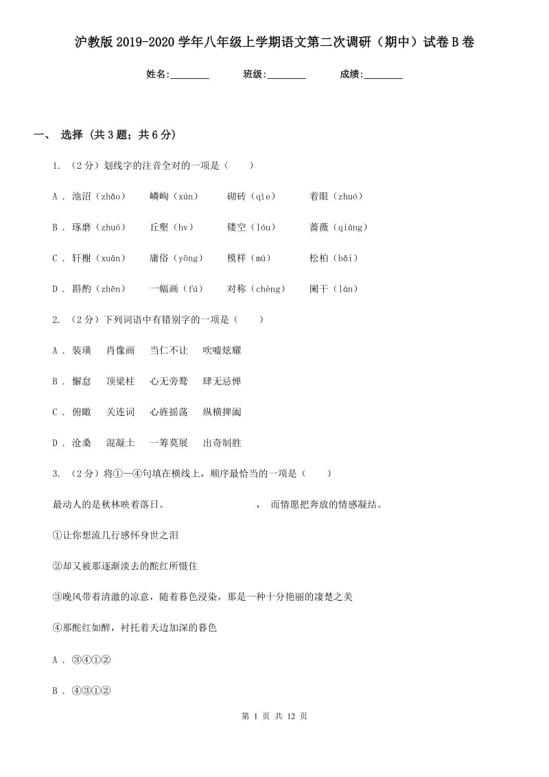 沪教版2019-2020学年八年级上学期语文第二次调研（期中）试卷B卷_第1页