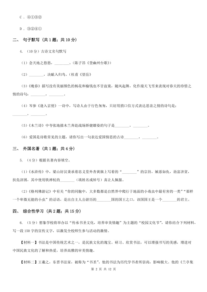 沪教版2019-2020学年八年级上学期语文第二次调研（期中）试卷B卷_第2页