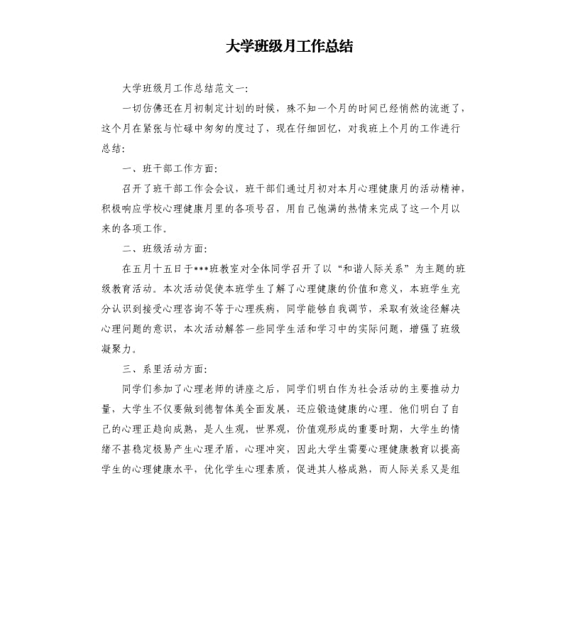 大学班级月工作总结.docx_第1页