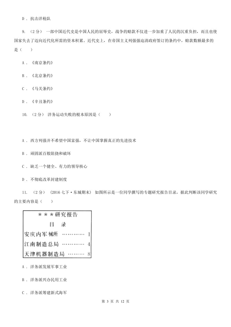 2019-2020学年八年级上学期历史第一次月考试卷D卷_第3页