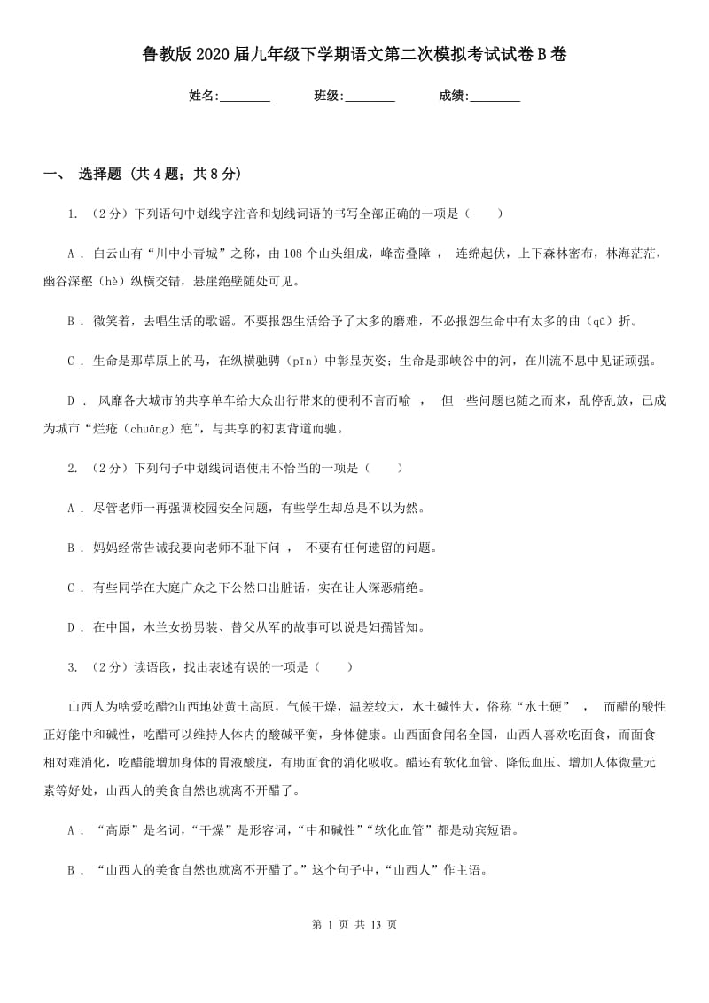 鲁教版2020届九年级下学期语文第二次模拟考试试卷B卷_第1页