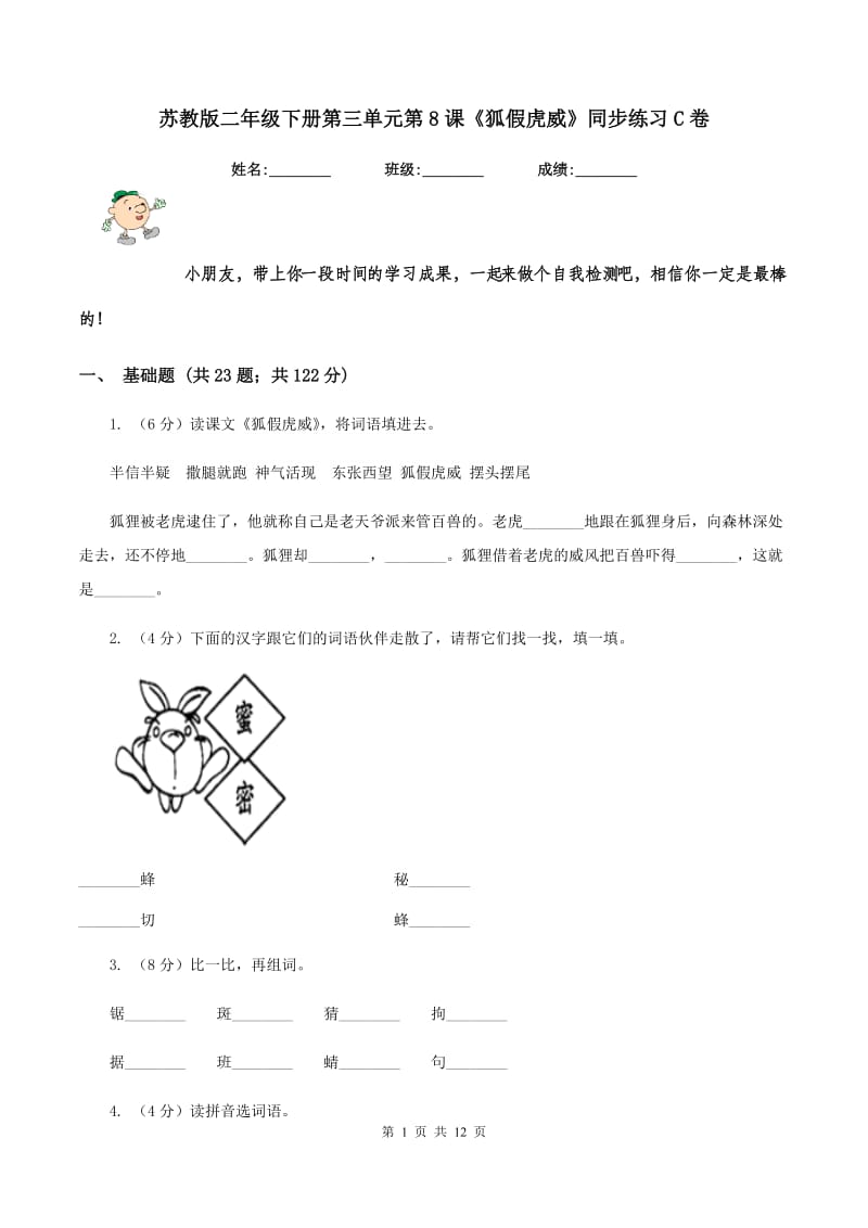 苏教版二年级下册第三单元第8课《狐假虎威》同步练习C卷_第1页