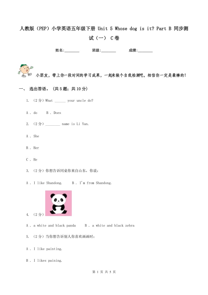 人教版（PEP）小学英语五年级下册 Unit 5 Whose dog is it_ Part B 同步测试（一） C卷_第1页