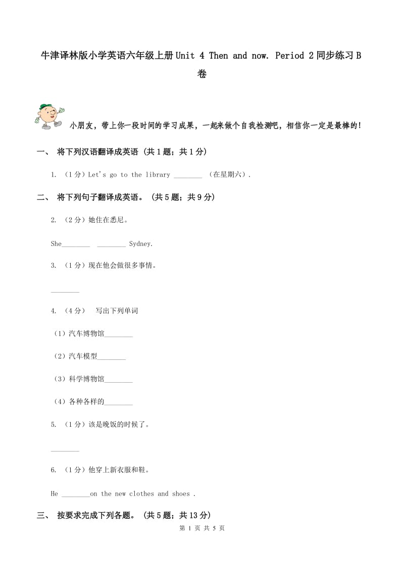 牛津译林版小学英语六年级上册Unit 4 Then and now. Period 2同步练习B卷_第1页