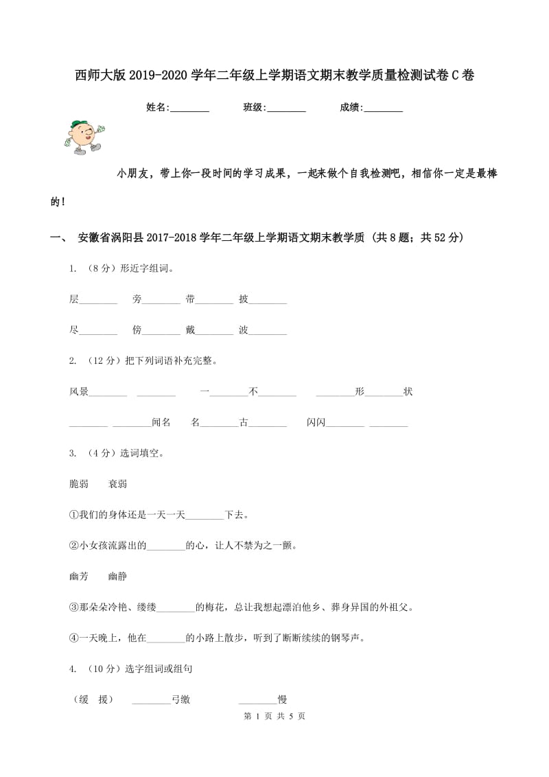 西师大版2019-2020学年二年级上学期语文期末教学质量检测试卷C卷_第1页