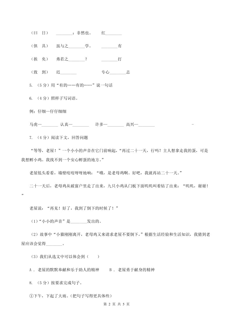 西师大版2019-2020学年二年级上学期语文期末教学质量检测试卷C卷_第2页