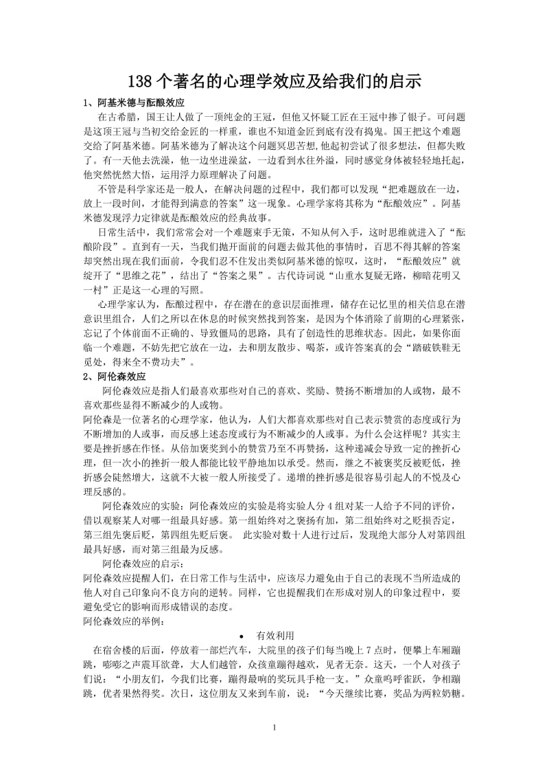 138个著名的心理学效应及给我们的启示_第1页