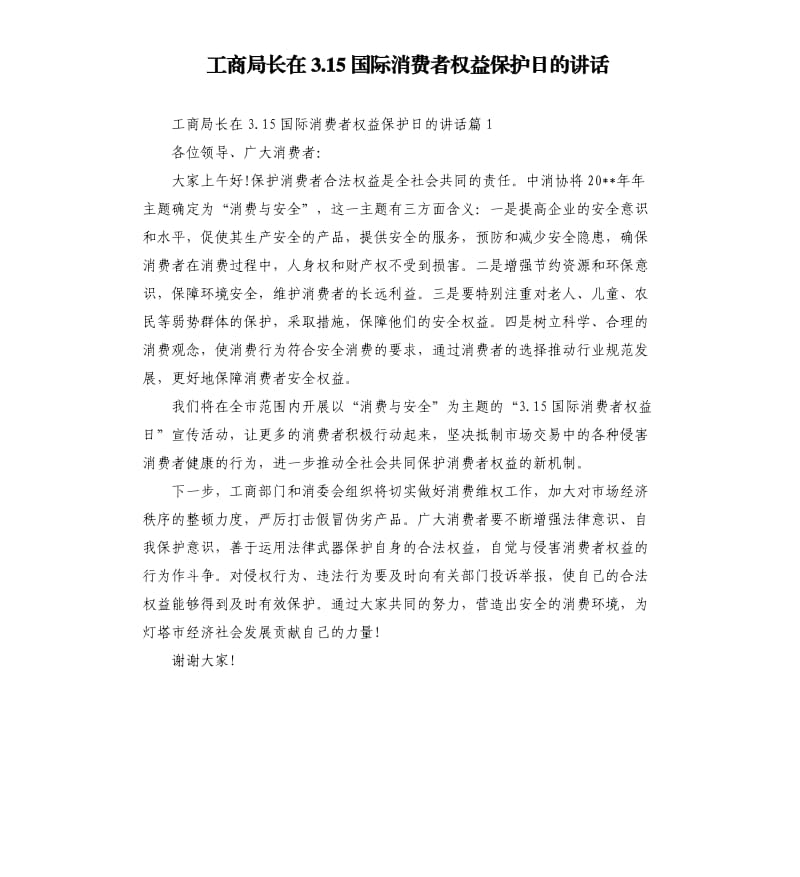 工商局长在3.15国际消费者权益保护日的讲话.docx_第1页