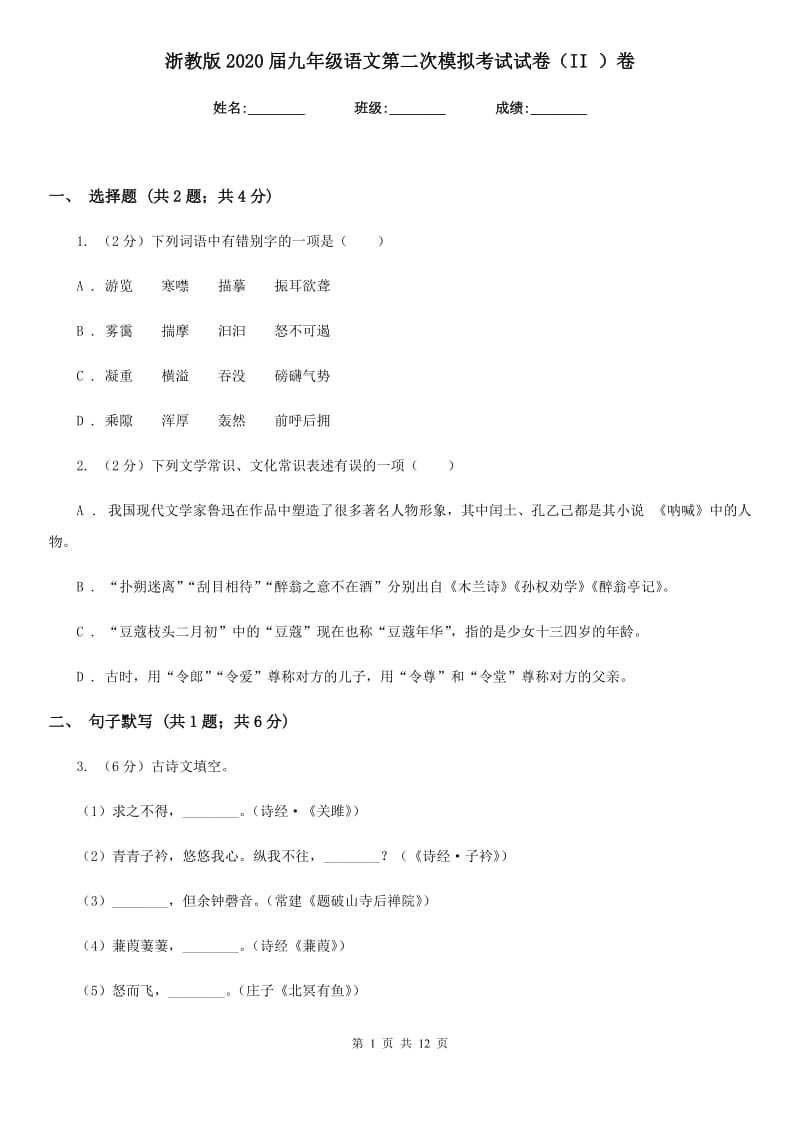 浙教版2020届九年级语文第二次模拟考试试卷（II ）卷_第1页