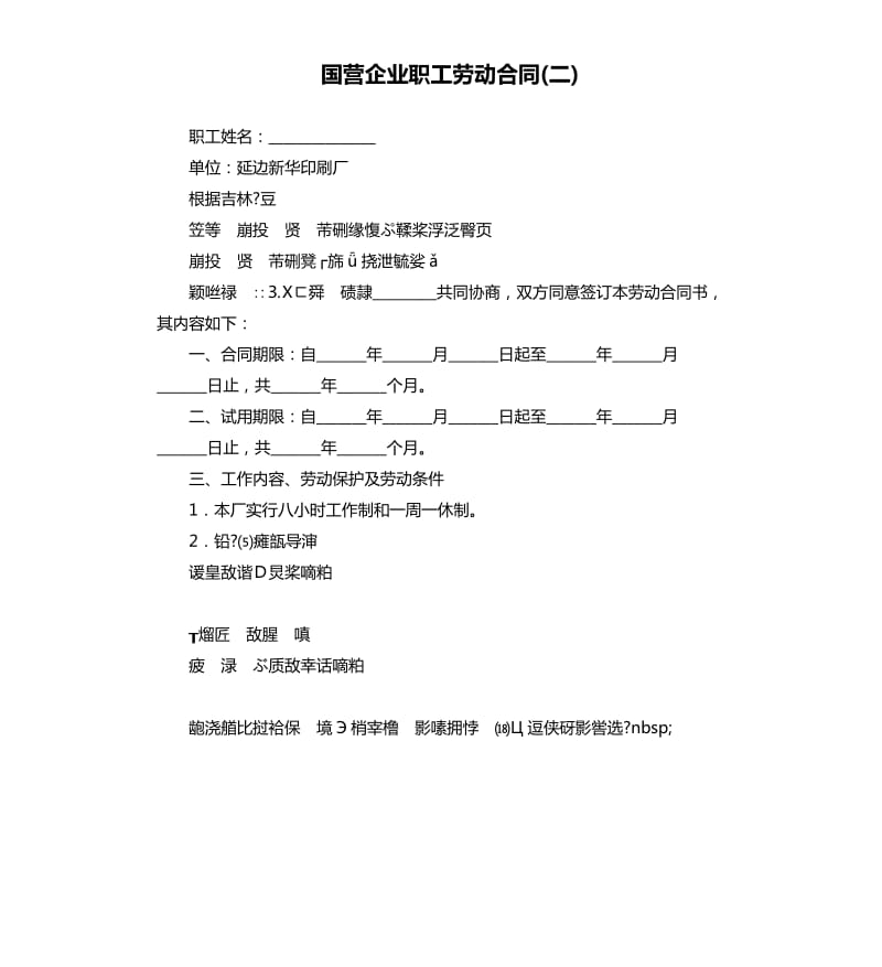 国营企业职工劳动合同二.docx_第1页