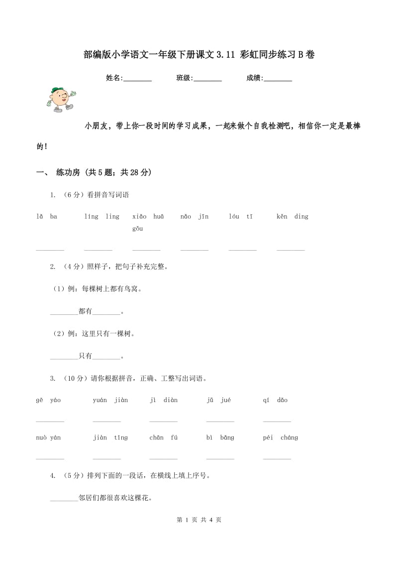 部编版小学语文一年级下册课文3.11 彩虹同步练习B卷_第1页