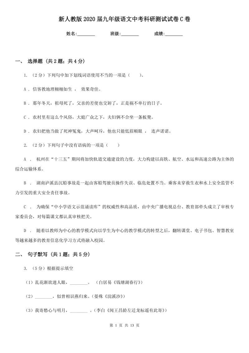 新人教版2020届九年级语文中考科研测试试卷C卷_第1页