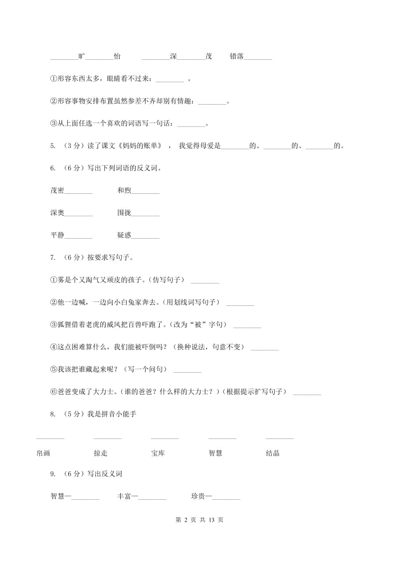 苏教版语文五年级上册第五单元第18课《莫高窟》同步练习C卷_第2页