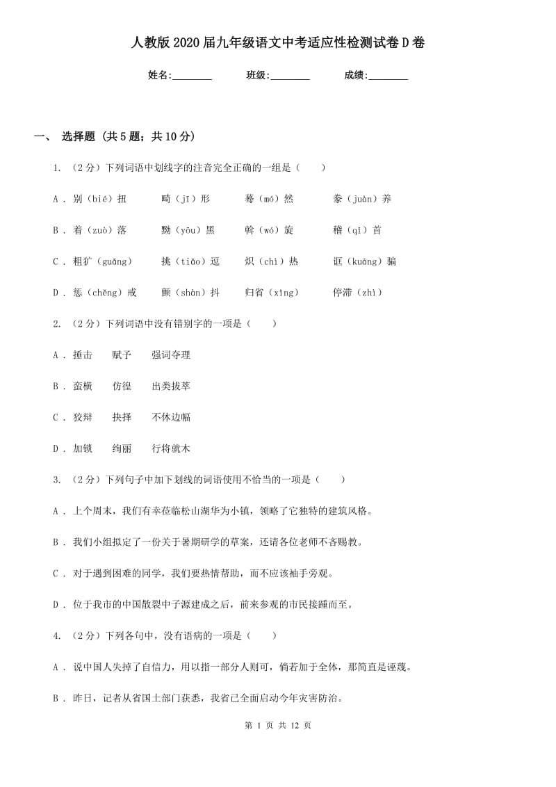 人教版2020届九年级语文中考适应性检测试卷D卷_第1页