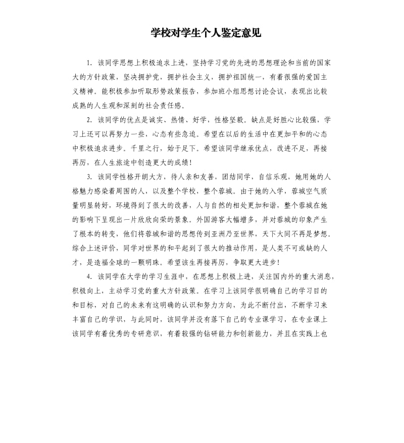 学校对学生个人鉴定意见.docx_第1页