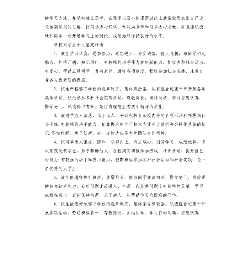 学校对学生个人鉴定意见.docx_第3页