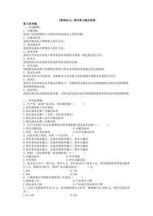 《管理會計》第四章習(xí)題及答案