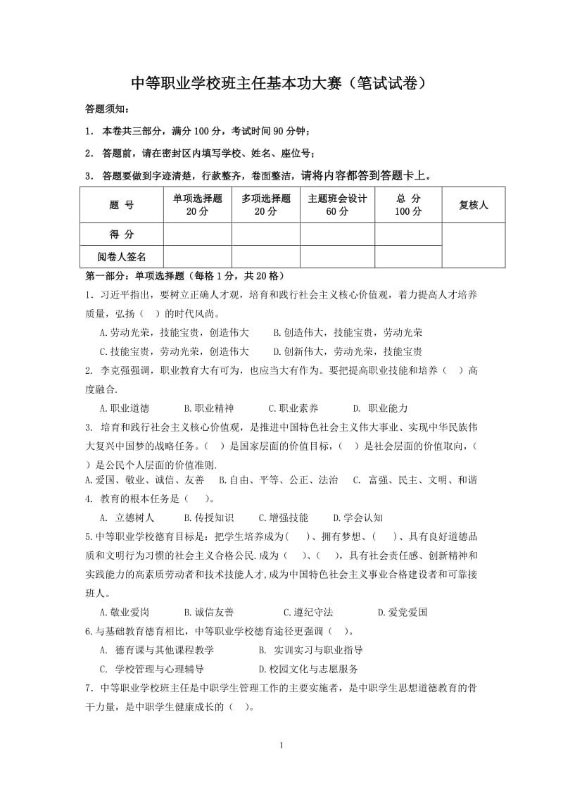 2016中等职业学校班主任基本功大赛(笔试试卷)_第1页