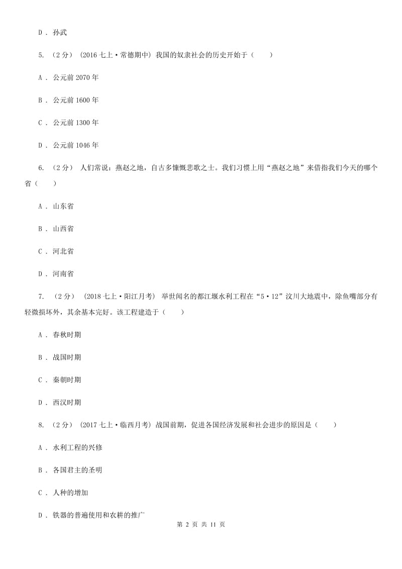 2019-2020年七年级上学期期末历史试卷D卷_第2页