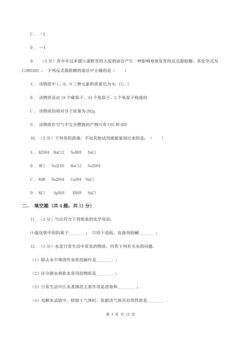 2020届沪教版九年级上学期化学期中考试试卷B卷_第3页