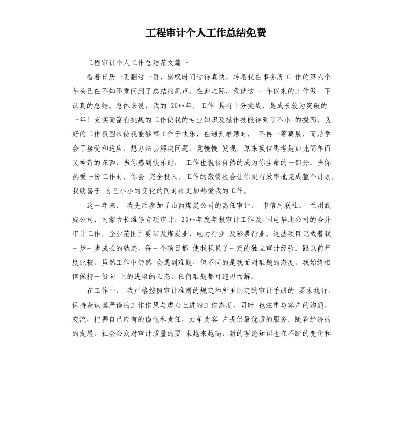 工程审计个人工作总结.docx_第1页