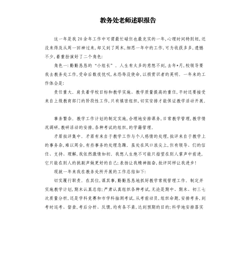 教务处老师述职报告.docx_第1页