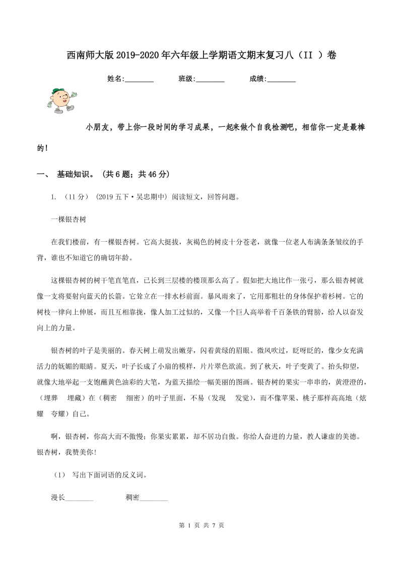 西南师大版2019-2020年六年级上学期语文期末复习八（II ）卷_第1页