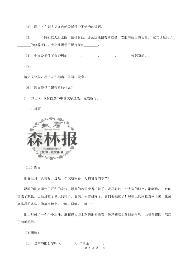 西南师大版2019-2020年六年级上学期语文期末复习八（II ）卷_第2页