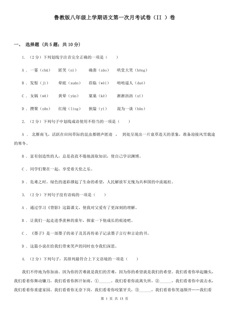 鲁教版八年级上学期语文第一次月考试卷（II ）卷_第1页