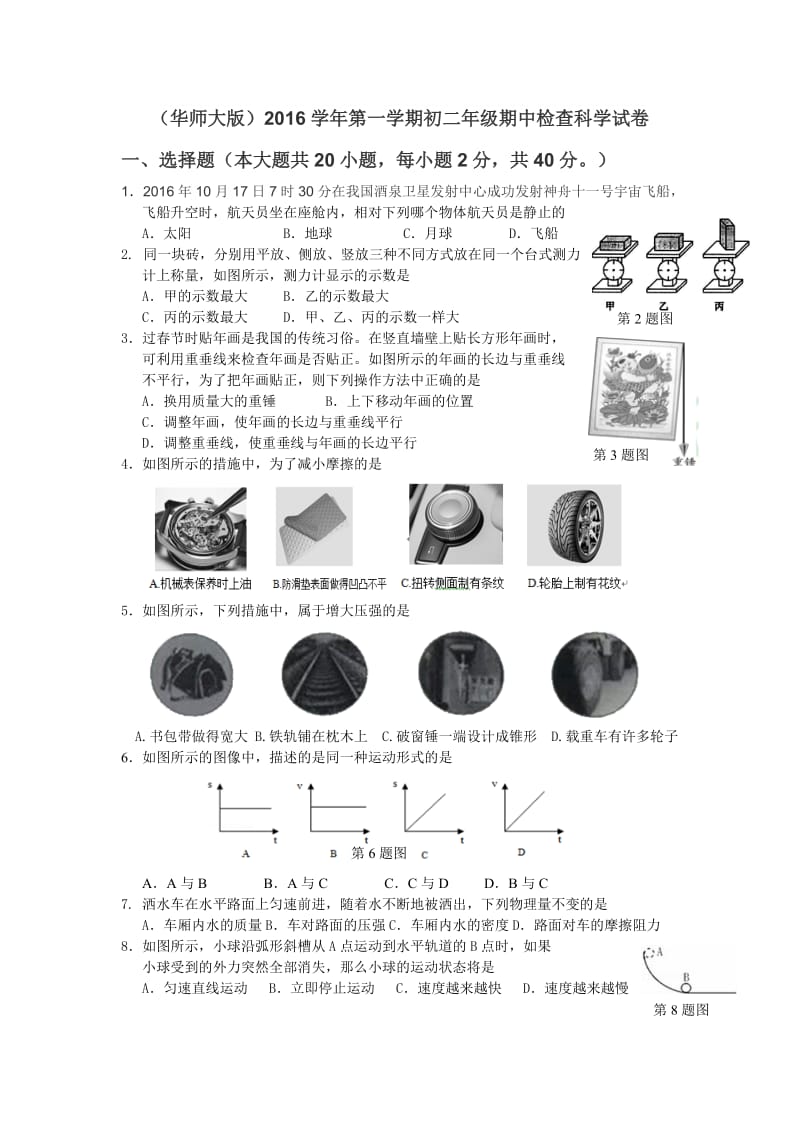 (华师大版)八上科学期中考试卷_第1页