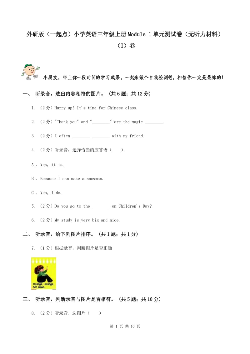 外研版（一起点）小学英语三年级上册Module 1单元测试卷（无听力材料） （I）卷_第1页