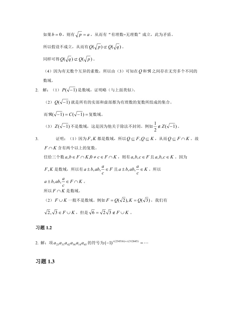 《线性代数》课后习题答案(陈维新)_第2页