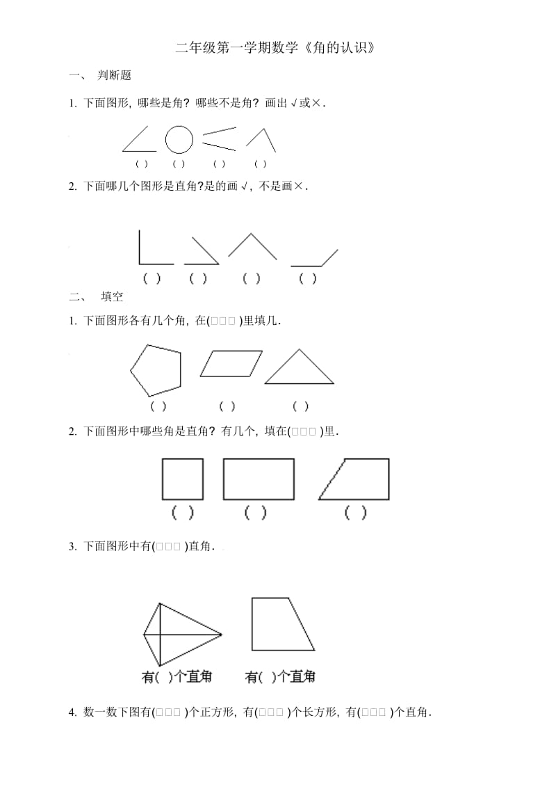 《角的认识》练习题_第1页