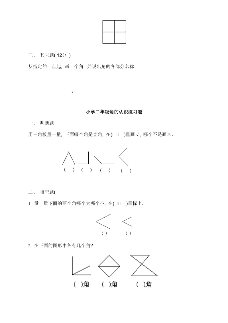 《角的认识》练习题_第2页