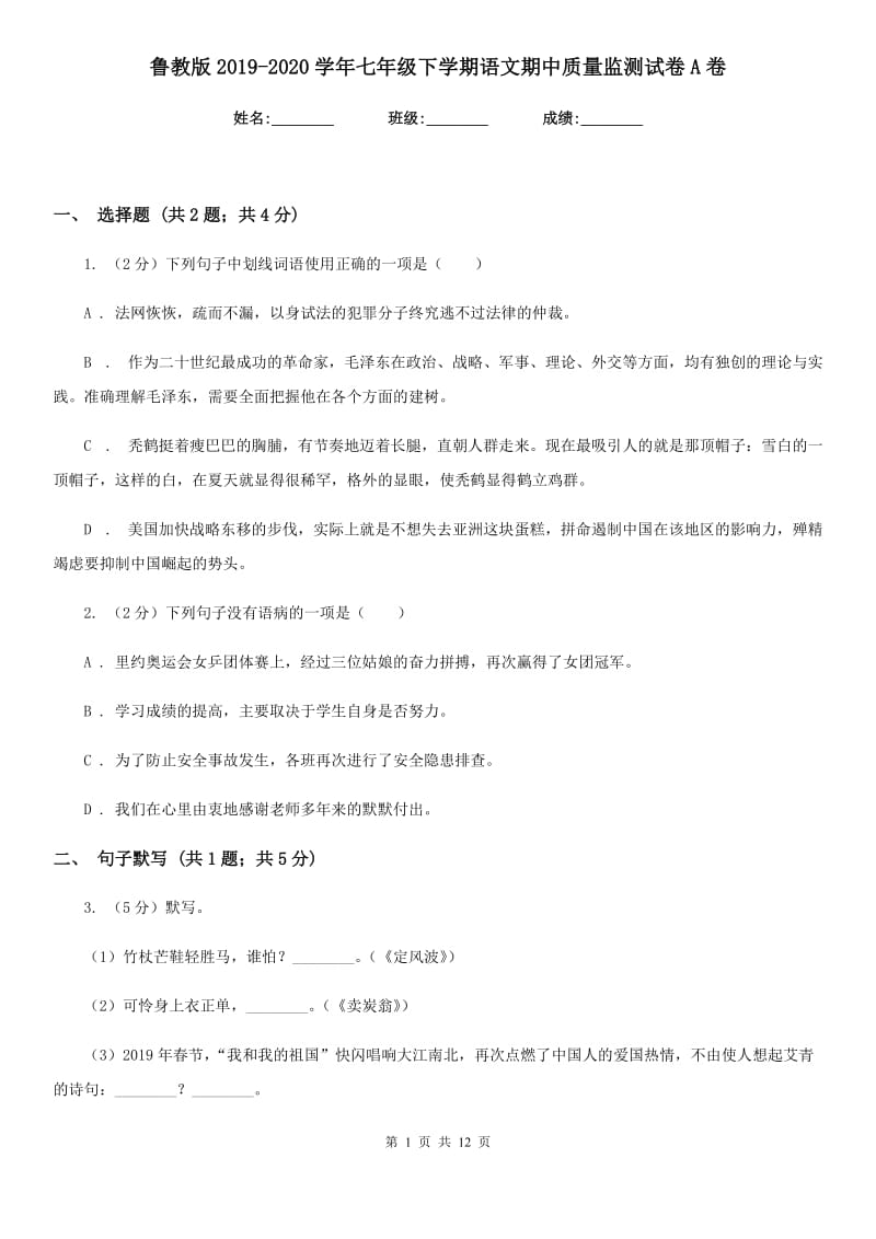 鲁教版2019-2020学年七年级下学期语文期中质量监测试卷A卷_第1页