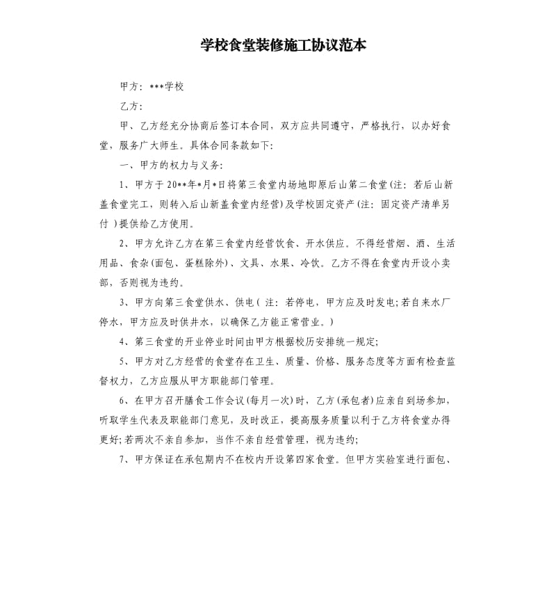 学校食堂装修施工协议范本.docx_第1页