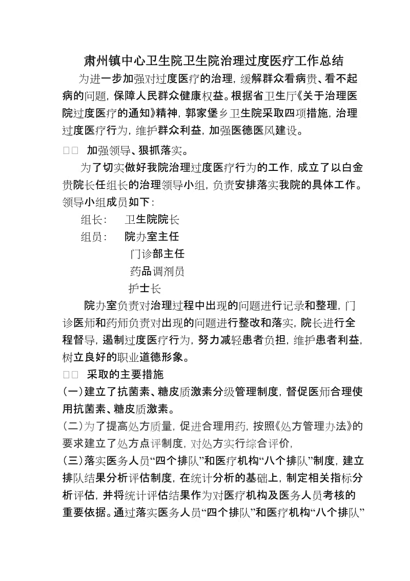 肃州镇中心卫生院治理过度医疗工作总结_第1页