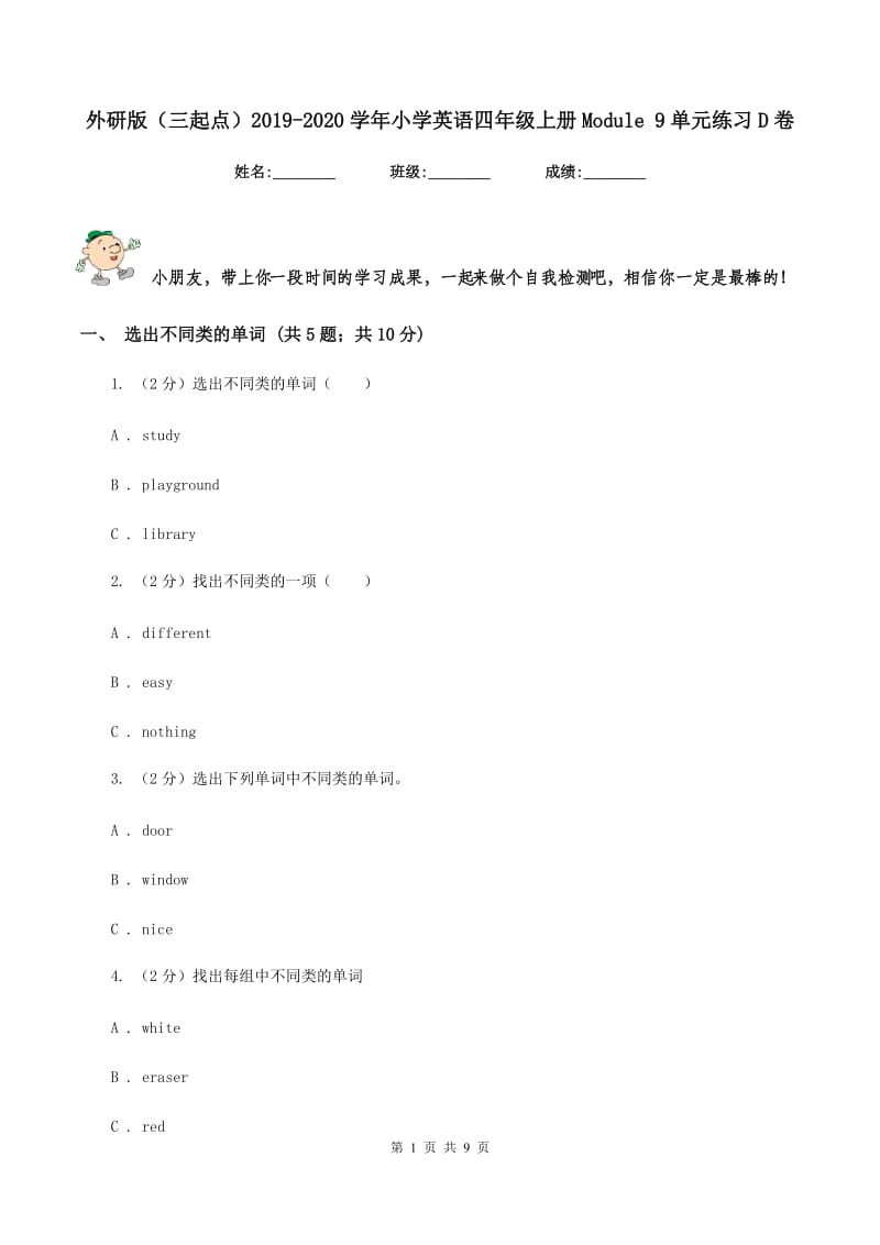 外研版（三起点）2019-2020学年小学英语四年级上册Module 9单元练习D卷_第1页