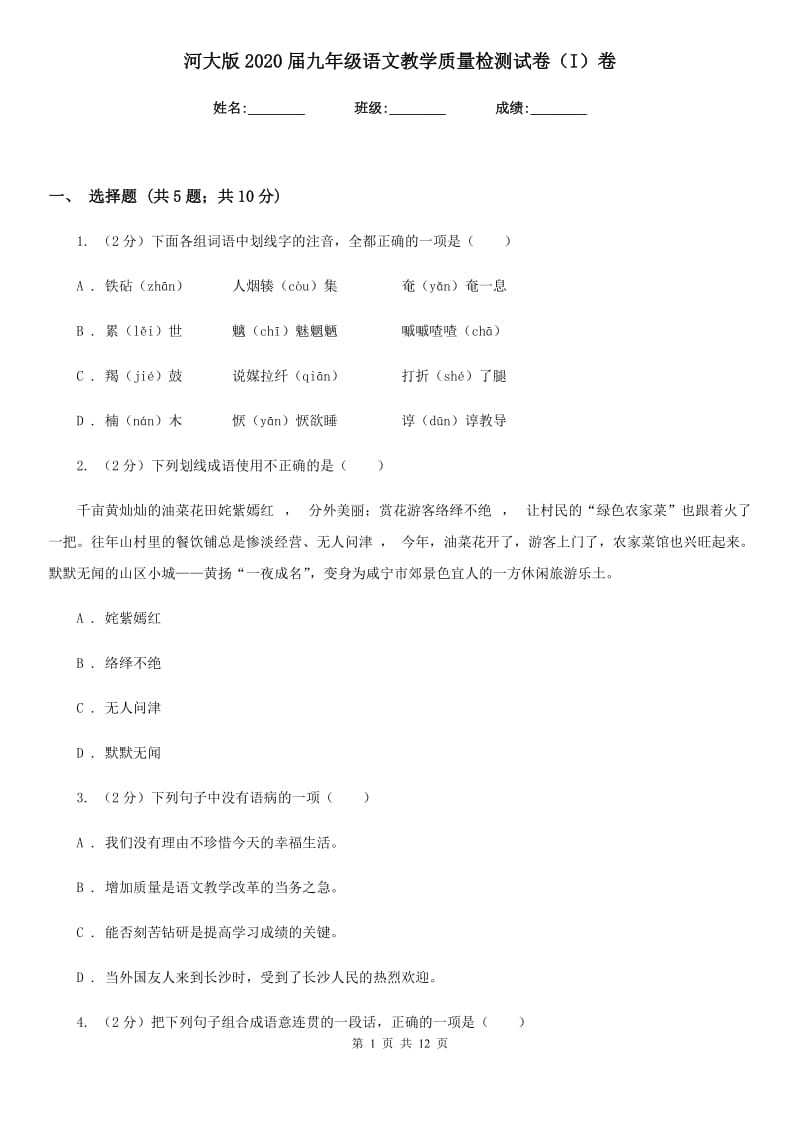 河大版2020届九年级语文教学质量检测试卷（I）卷_第1页