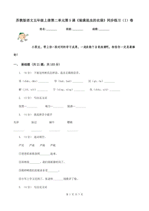 蘇教版語文五年級上冊第二單元第5課《裝滿昆蟲的衣袋》同步練習(xí)（I）卷