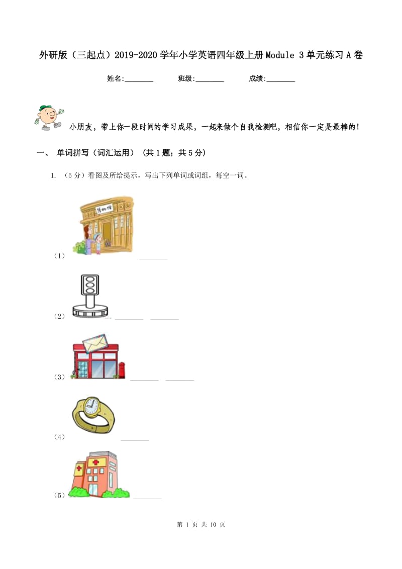 外研版（三起点）2019-2020学年小学英语四年级上册Module 3单元练习A卷_第1页