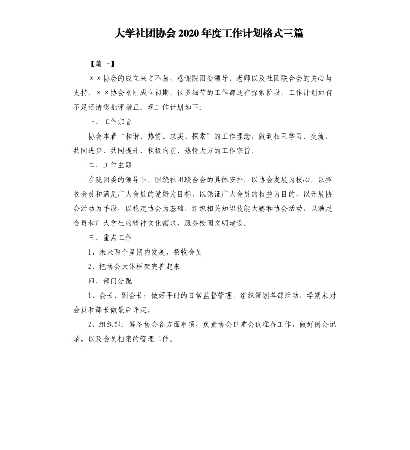 大学社团协会2020年度工作计划格式三篇.docx_第1页