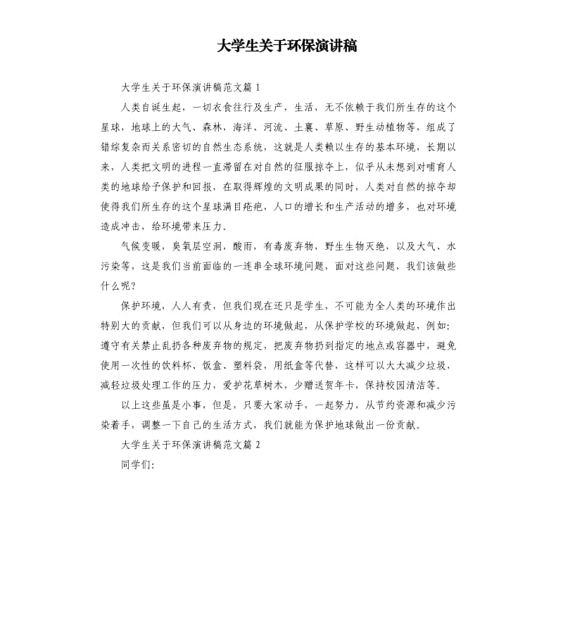 大学生关于环保演讲稿.docx_第1页