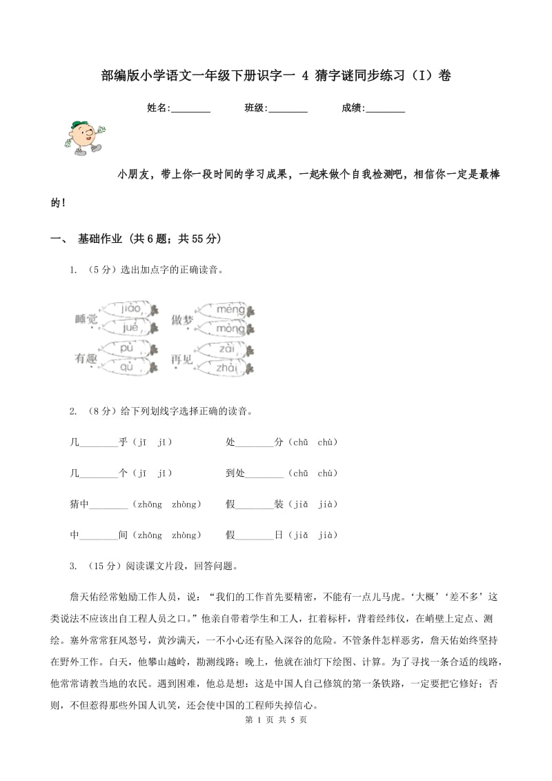 部编版小学语文一年级下册识字一 4 猜字谜同步练习（I）卷_第1页