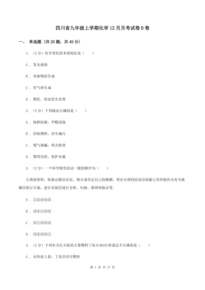 四川省九年级上学期化学12月月考试卷D卷_第1页