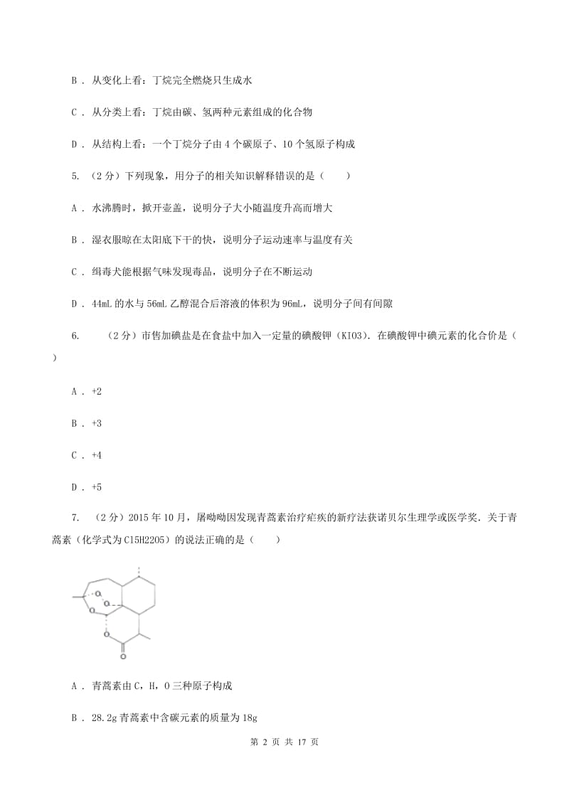 四川省九年级上学期化学12月月考试卷D卷_第2页