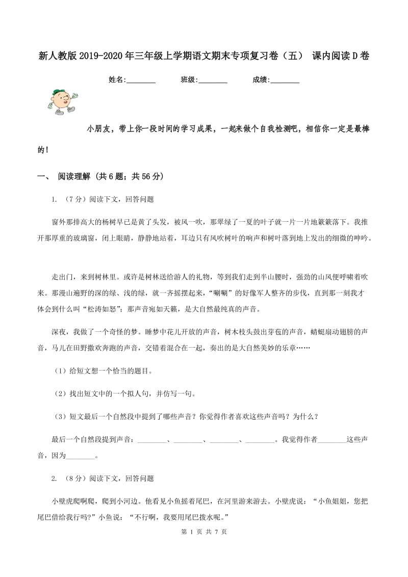 新人教版2019-2020年三年级上学期语文期末专项复习卷（五） 课内阅读D卷_第1页